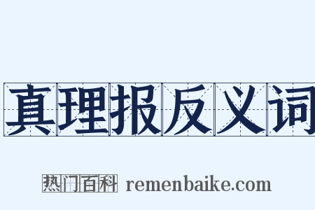 真理报反义词是什么意思的图片